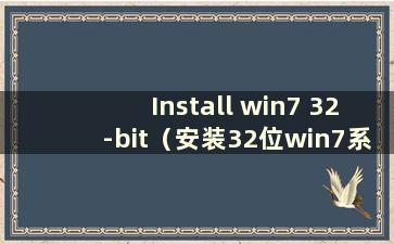 Install win7 32-bit（安装32位win7系统）